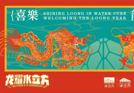 2024水立方春节跨年龙展活动时间地址+门票价格