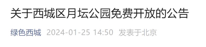 2024年2月1日起北京西城区月坛公园免费开放公告