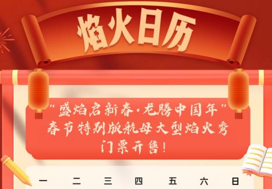 2024天津春节泰达航母活动游玩指南