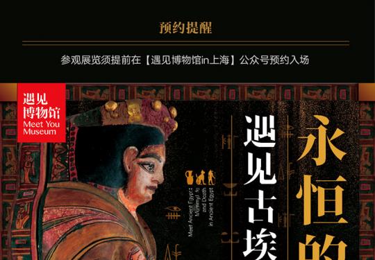 2024上海遇见古埃及永恒的木乃伊之谜展览（时间+地点+门票价格）
