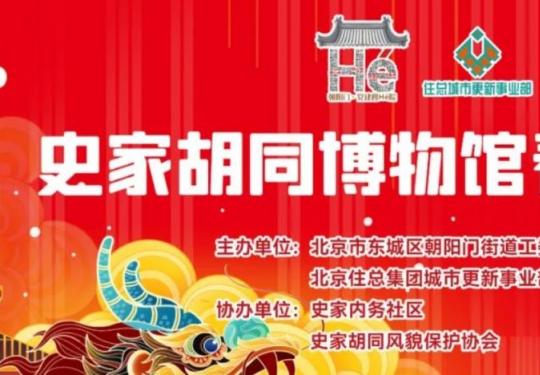 2024北京史家胡同博物馆春节活动时间地点及亮点介绍