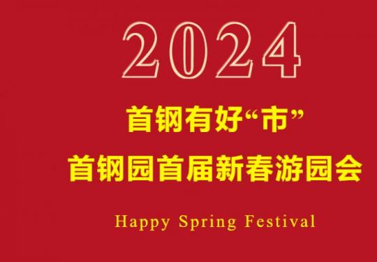 2024春节首钢园首届新春游园会活动时间内容