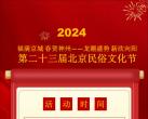 2024北京民俗文化节活动时间地点及活动内容