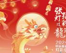 中国工美馆春节2024甲辰新春灯彩会活动时间地点及门票预约