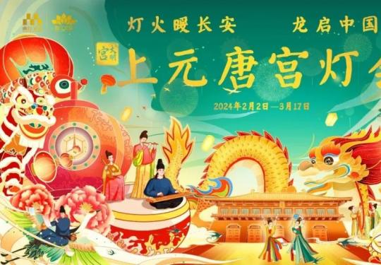 2024大明宫上元唐宫灯会门票+地址+时间