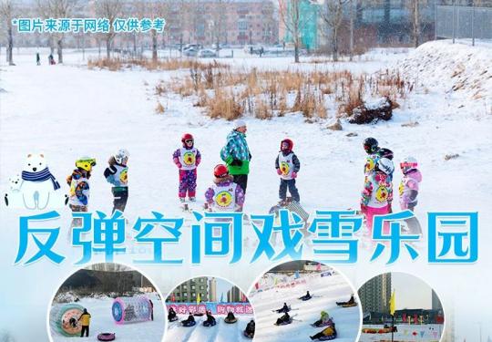 2024石家庄反弹空间戏雪乐园门票多少钱(开放时间+地址+介绍)