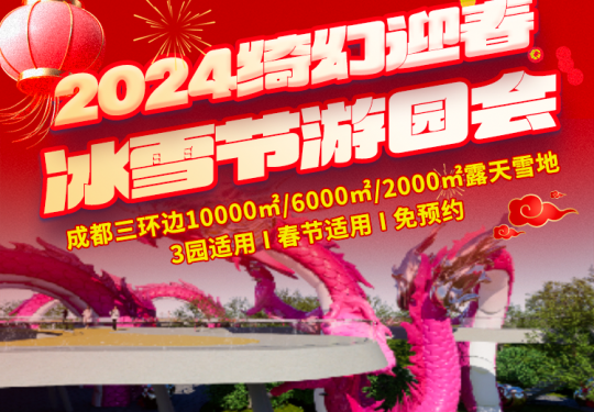 【10000㎡/6000㎡/2000㎡露天雪地！2024绮幻迎春冰雪节游园会 丨3园适用.春节适用丨成都人民的冰雪大世界丨即将开园！】限时19.9元享迎春冰雪节游园会早鸟票/冰雪门票！还有灯市可逛，开启新春『游玩圣地』新模式！