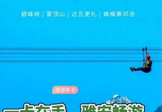 2024雅安旅游一卡通(年卡价格+景区目录+使用介绍+办理入口)