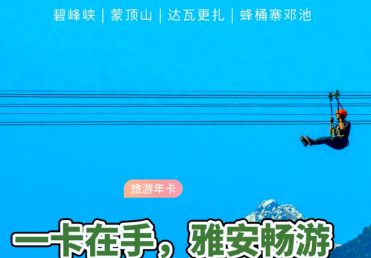 2024雅安旅游一卡通在哪里办理（价格+使用方法+包含景点）