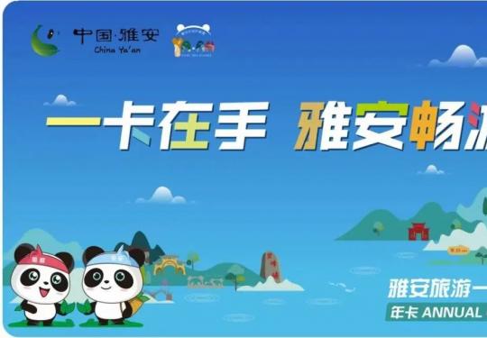雅安旅游一卡通2024(价格+景点+时间+次数+购买)一览