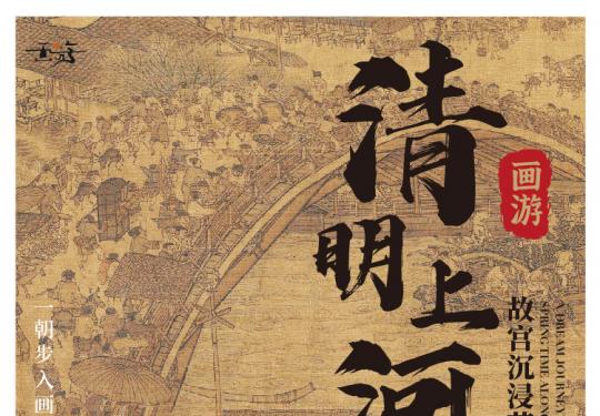 2024重庆画游清明上河故宫艺术展(时间+地点+门票+展览介绍)