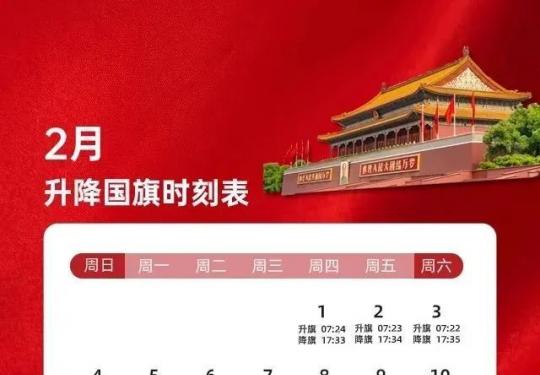 2024年2月北京天安门广场升降旗日历表