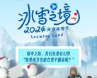 深圳冰雪节门票价格表2024（附包含项目+门票预订+优惠政策）