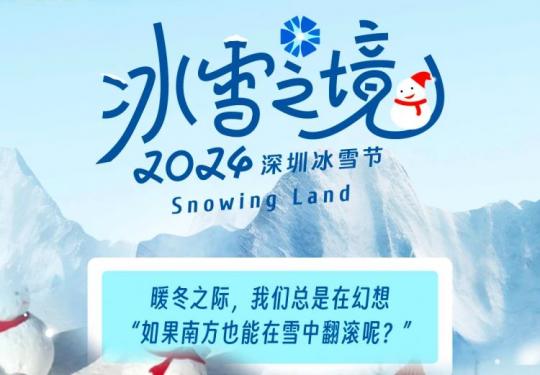 2024深圳冰雪节（时间+门票+游玩攻略+购票入口）