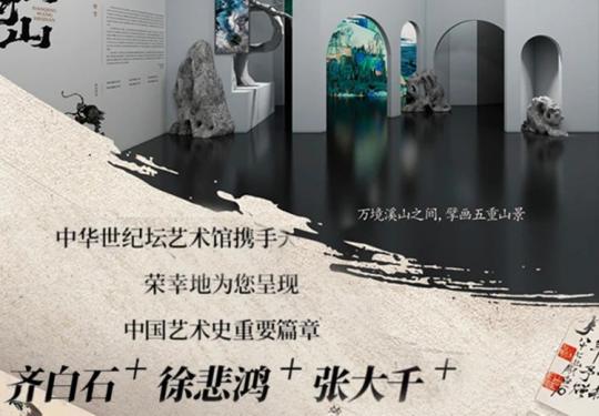 2024中华世纪坛丹青望河山·真迹画境数字艺术展门票价格、开放时间、观展亮点