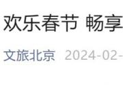 2024北京地坛公园春节庙会时间门票多少钱?