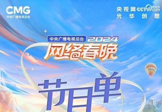 2024央视网络春晚节目单完整版公布
