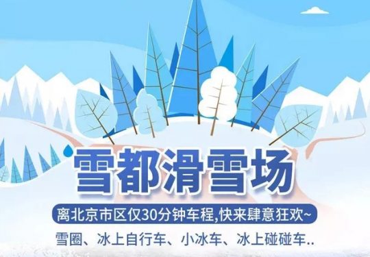 北京雪都滑雪场2024攻略(价目表+优惠+项目+预订+购票)一览