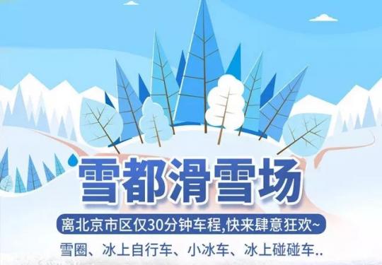 北京雪都滑雪场攻略、北京雪都滑雪场门票、门票多少钱