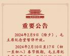 2024毛主席纪念堂除夕放假吗?附春节放假安排