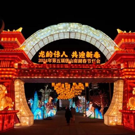 唐山南湖开滦旅游景区2024唐山南湖春节灯会门票