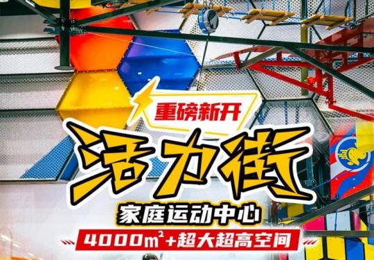 2024上海活力街家庭运动中心门票多少钱（开放时间+游玩项目+门票价格）