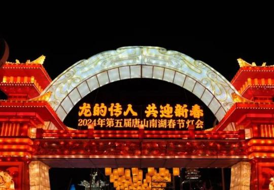 唐山南湖开滦旅游景区2024唐山南湖春节灯会门票