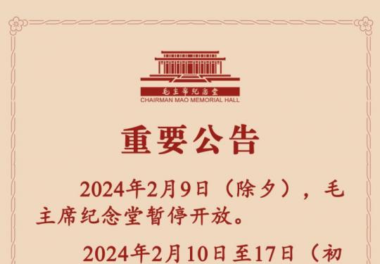 2024毛主席纪念堂除夕放假吗?附春节放假安排
