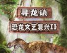 2024上海寻龙诀恐龙文艺复兴Ⅱ门票价格多少?门票在哪买?