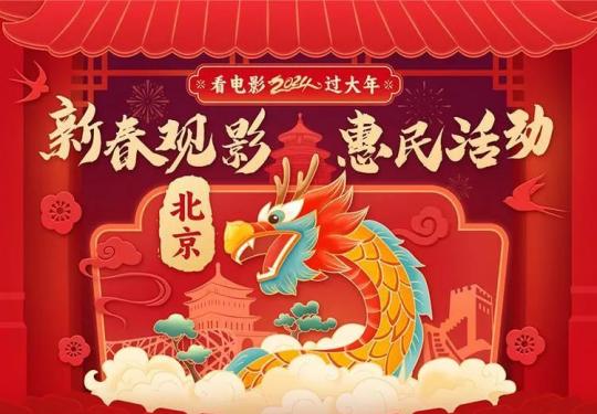 2024北京2000万元观影补贴领取指南(时间+入口+攻略)
