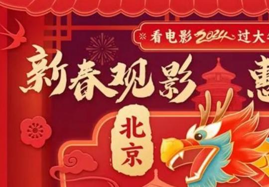 2024北京2000万元观影补贴领取入口