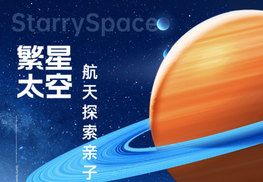 2024北京繁星太空航天探索亲子中心攻略(时间+地点+门票+购票)