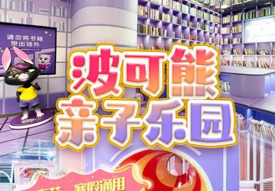 杭州波可熊亲子乐园门票价格表2024(附游玩介绍+购票入口)