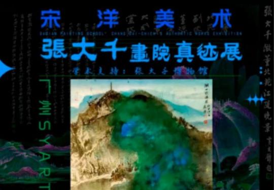 2024张大千画院真迹展广州站(展期安排+参展作品+展馆介绍+门票购票)