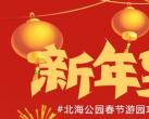 2024北京北海公园春节游园攻略（时间+地点）