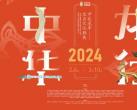 2024北京国家自然博物馆甲辰龙年生肖文化联展参观指南