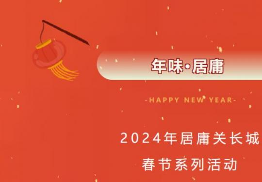 2024北京居庸关长城春节开放吗？附春节系列活动