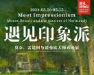 2024杭州遇见印象派展览（时间安排+门票购买+观展指南）