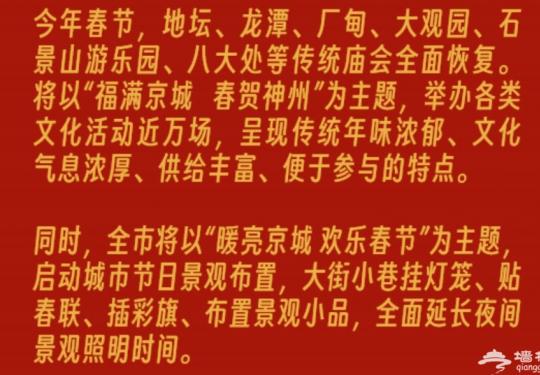 2024北京春节庙会/游园会/灯会/祈福游玩攻略(时间+地点)