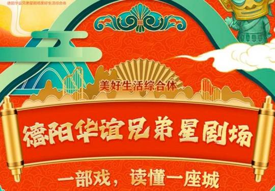 德阳华谊兄弟星剧场门票/在线购票/团购优惠