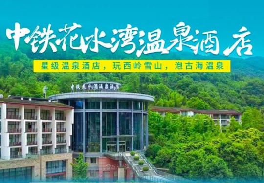 2024成都中铁花水湾温泉酒店价格(附包含项目+温泉攻略+优惠团购)