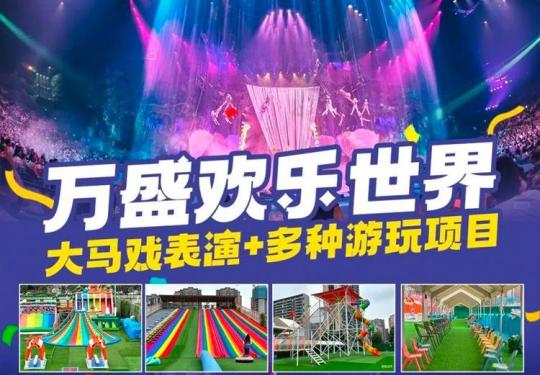 2024成都万盛欢乐世界游玩攻略(包含项目+门票价格+园区简介)