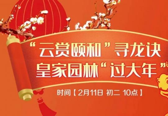 2024春节北京颐和园游园活动(蜡梅文化展+文物特展)
