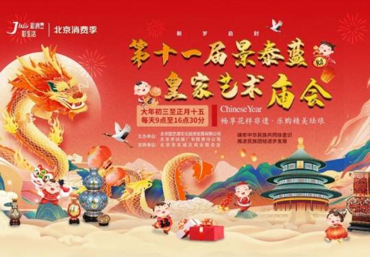 2024北京景泰蓝皇家艺术庙会时间地点及活动详情