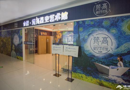 合肥梵高星空艺术馆门票多少钱一张？如何购票？