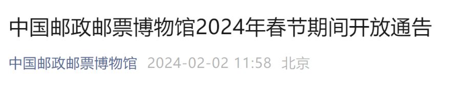 中国邮政邮票博物馆2024年春节开放时间通告