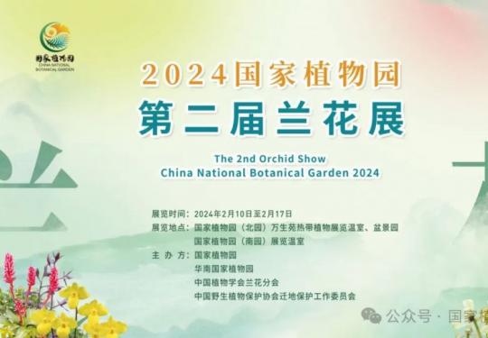 2024春节期间国家植物园兰花展时间地点及门票多少钱?