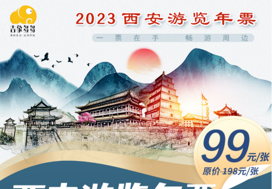 2024西安游览年票攻略（包含景区+票价+办理网址）
