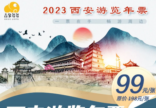 西安游览年票2024（优惠价格+景区+办理方法+使用权益）