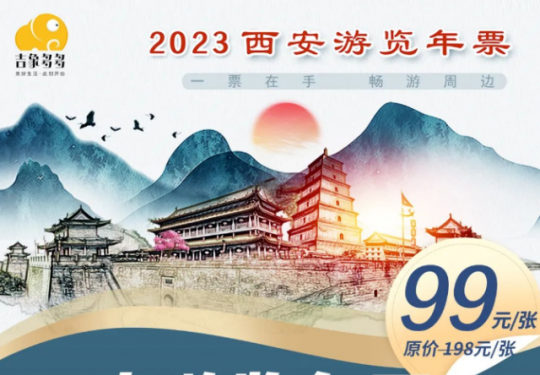 2024西安游览年票价格及门票优惠政策(附景区列表+购票入口)